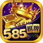 585棋牌最新版
