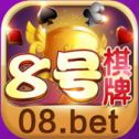 8号棋牌官方版