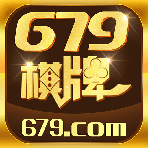 679棋牌最新版