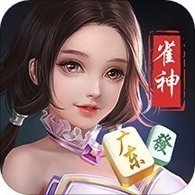 雀神广东麻将