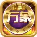万象棋牌app