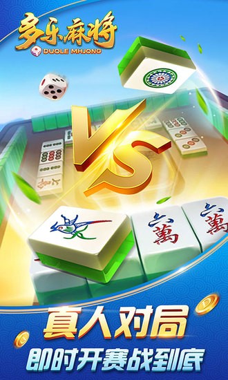 多乐麻将下载安装截图1