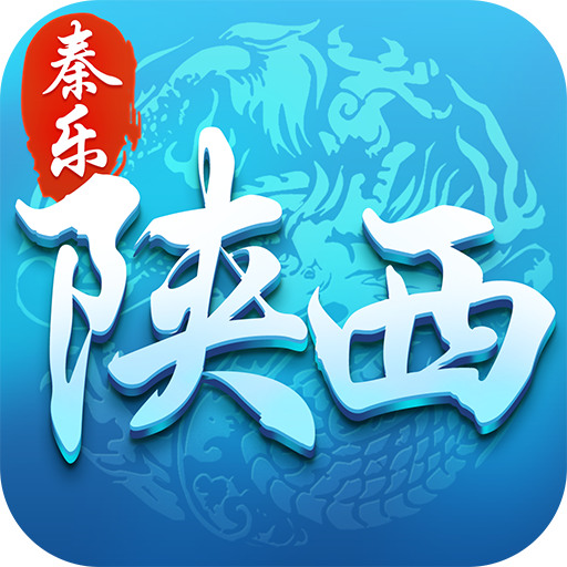 秦乐陕西麻将