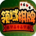 领域棋牌手机官方网