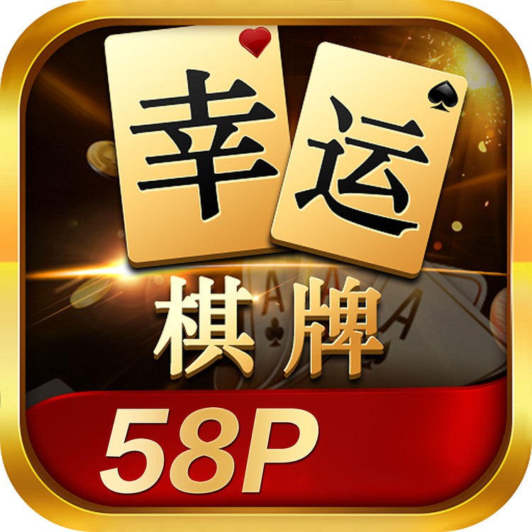 幸运棋牌最新版本5678