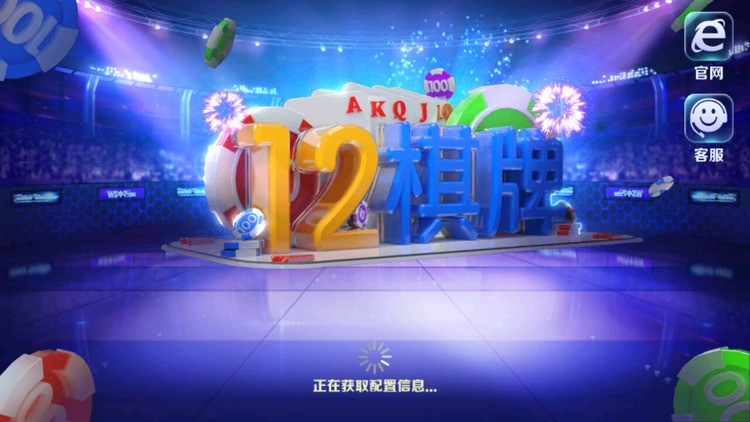 12棋牌最新版本截图3