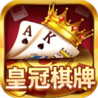 皇冠棋牌官方版