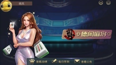 德闲麻将官网版截图1