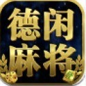 德闲麻将官网版