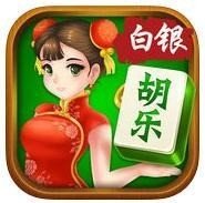 白银麻将app下载