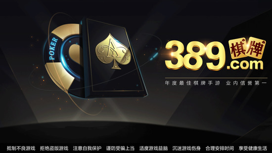 389棋牌安卓版截图1