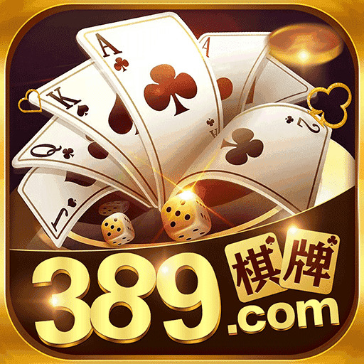 389棋牌安卓版