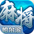 星辰哈尔滨麻将官网