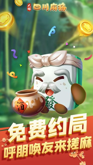 大眼四川麻将官方下载截图1