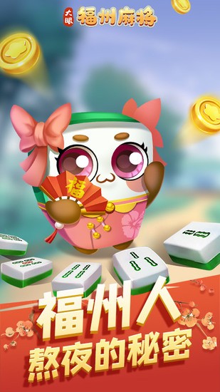 福州麻将手机版下载截图1