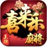 喜乐麻将官方版