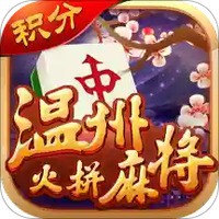 温州火拼麻将积分版下载安装