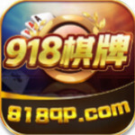 918棋牌最新官方版