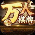 万人棋牌游戏手机版