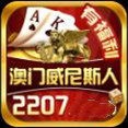 2207棋牌正版