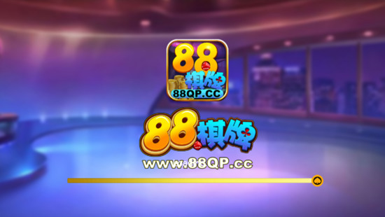 88棋牌最新版本截图1