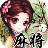 大庆贯通麻将手机版