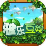 雅乐互娱麻将手机版