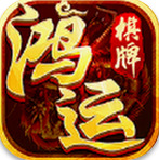 hyqp鸿运棋牌官网版