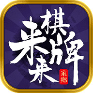 来来棋牌安卓版