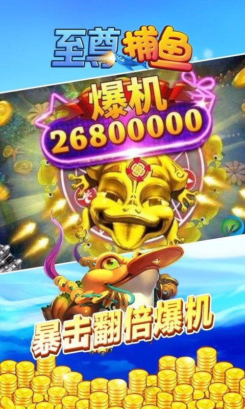 至尊捕鱼最新手机版截图1