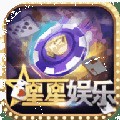 星星娱乐捕鱼下载安装
