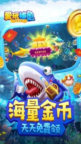 爱玩捕鱼大圣归来紅苞版截图1