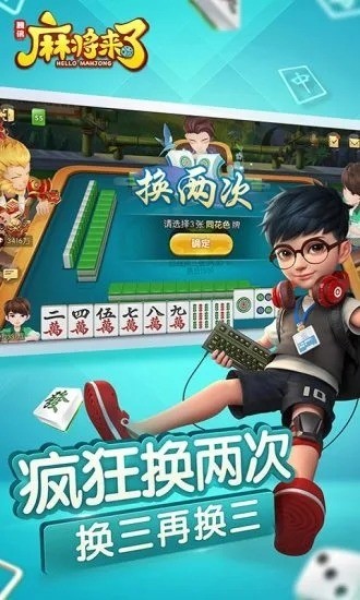 腾讯麻将来了安卓版截图1