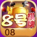 8号棋牌游戏手机版