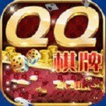 qq棋牌游戏平台