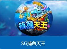 SG捕鱼天王最新版