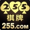 255棋牌游戏手机版