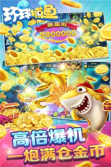 环球捕鱼游戏截图1