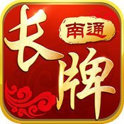 南通长牌最新版下载