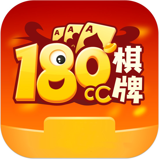 180cc棋牌最新版