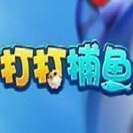 打打捕鱼紅苞版