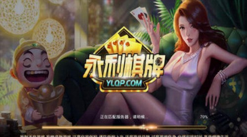 永利棋牌2019截图1