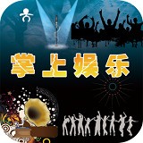 掌上娱乐官网