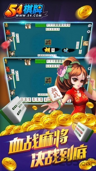 五四棋牌官网截图3