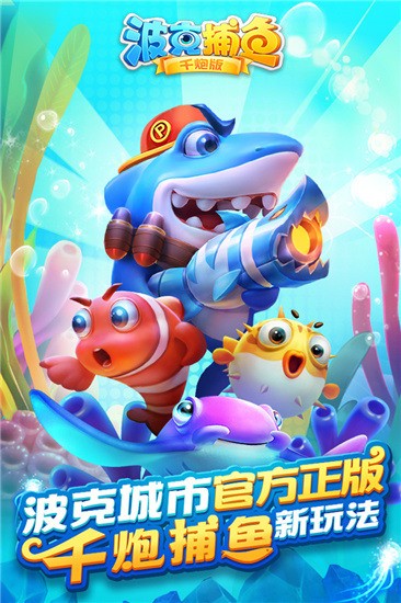 波克捕鱼达人截图1