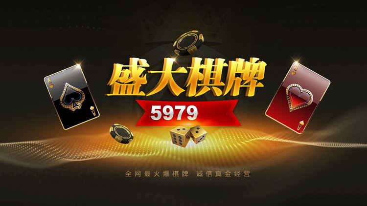 盛大棋牌5979截图1