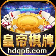 皇帝棋牌大厅图标