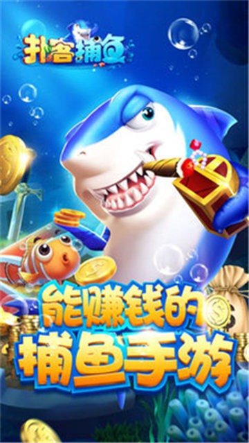扑客捕鱼手机版截图1