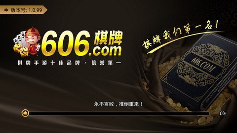 606棋牌老版本官网截图1