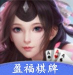 盈福棋牌官网苹果版